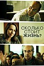 Фильм «Сколько стоит жизнь?» (2020)