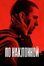 По наклонной