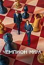 Северный полюс (фильм, 2025)