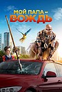 Мій тато – вождь