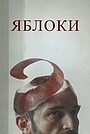 Яблоки
