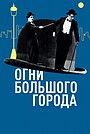Огни большого города