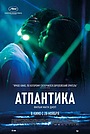 Атлантика