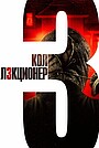 Коллекционер 3