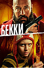 Ошибка времени: Мультивселенная (фильм, 2024)