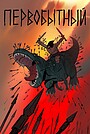 Первобытный