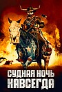 Фильм «Судная ночь навсегда» (2021)