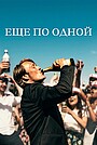 Еще по одной
