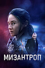 Мизантроп