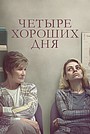 Четыре хороших дня