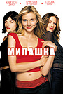 Милашка