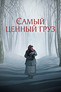 Мультфильм «Самый ценный груз» (2024)