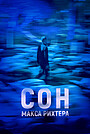 Фильм «Сон Макса Рихтера» (2019)