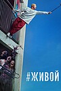 Фильм «#Живой» (2020)
