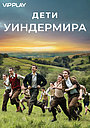 Дети Уиндермира