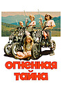 Фильм «Огненная тайна» (2023)