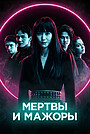 Фильм «Мертвы и мажоры» (2021)