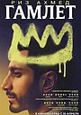 Фильм «Гамлет» (2025)