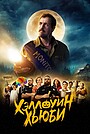 Фильм «Хэллоуин Хьюби» (2020)