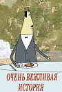 Ochen vezhlivaya istoria