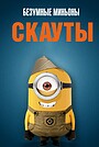 Мультфильм «Миньоны-скауты» (2019)