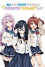 ORESUKI: Да как меня можешь любить только ты?
