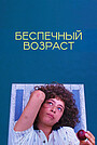 Фильм «Беспечный возраст» (2025)