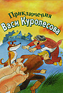 Приключения Васи Куролесова