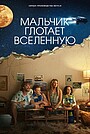 Мальчик глотает Вселенную