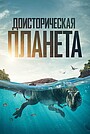 Доисторическая планета