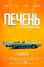 Печень, или История одного стартапа