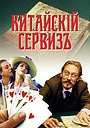 Китайскiй сервизъ