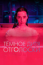 Темное дитя: Отголоски