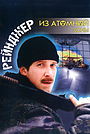 Фильм «Рейнджер из атомной зоны» (1999)