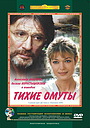 Фильм «Тихие омуты» (2000)