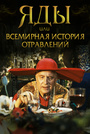 Яды, или Всемирная история отравлений