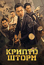 Фильм «Крипто шторм» (2023)