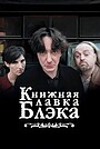 Книжный магазин Блэка