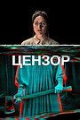 Цензор