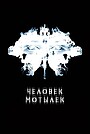 Человек-мотылек