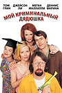 Фильм «Мой криминальный дядюшка» (2002)