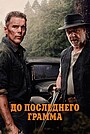 До последнего грамма