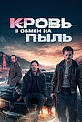 Кровь в обмен на пыль