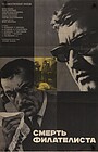 Фильм «Смерть филателиста» (1969)