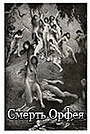 Фильм «Смерть Орфея» (1996)