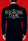 Госфорд парк