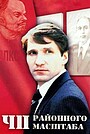 ЧП районного масштаба