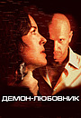 Демон-любовник