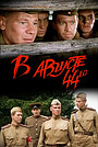 В августе 44-го