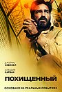 Фильм «Похищенный» (2019)